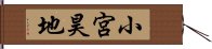 小宮昊地 Hand Scroll