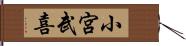 小宮武喜 Hand Scroll