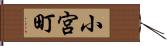 小宮町 Hand Scroll