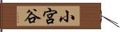 小宮谷 Hand Scroll