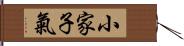 小家子氣 Hand Scroll