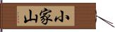 小家山 Hand Scroll