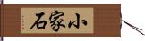 小家石 Hand Scroll