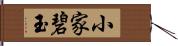 小家碧玉 Hand Scroll