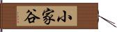 小家谷 Hand Scroll