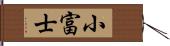 小富士 Hand Scroll