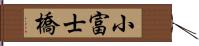 小富士橋 Hand Scroll