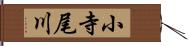 小寺尾川 Hand Scroll