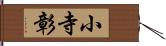 小寺彰 Hand Scroll