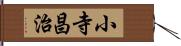 小寺昌治 Hand Scroll