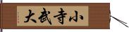 小寺武大 Hand Scroll