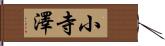 小寺澤 Hand Scroll