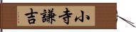 小寺謙吉 Hand Scroll