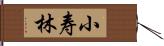 小寿林 Hand Scroll