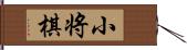 小将棋 Hand Scroll