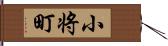 小将町 Hand Scroll