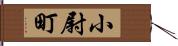 小尉町 Hand Scroll