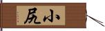 小尻 Hand Scroll