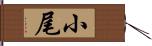 小尾 Hand Scroll
