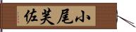 小尾芙佐 Hand Scroll
