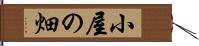 小屋の畑 Hand Scroll