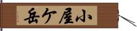 小屋ケ岳 Hand Scroll