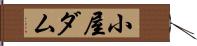 小屋ダム Hand Scroll