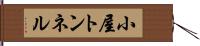 小屋トンネル Hand Scroll
