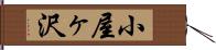 小屋ヶ沢 Hand Scroll