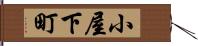 小屋下町 Hand Scroll
