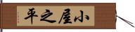 小屋之平 Hand Scroll