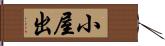 小屋出 Hand Scroll