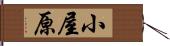 小屋原 Hand Scroll