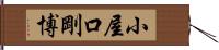 小屋口剛博 Hand Scroll