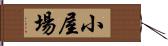 小屋場 Hand Scroll