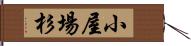 小屋場杉 Hand Scroll