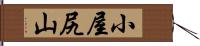 小屋尻山 Hand Scroll