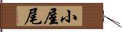 小屋尾 Hand Scroll