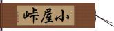 小屋峠 Hand Scroll