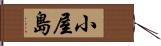 小屋島 Hand Scroll