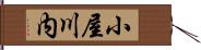 小屋川内 Hand Scroll