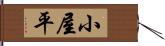 小屋平 Hand Scroll