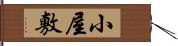 小屋敷 Hand Scroll