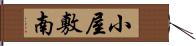 小屋敷南 Hand Scroll