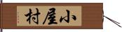 小屋村 Hand Scroll