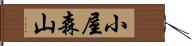 小屋森山 Hand Scroll