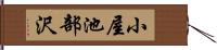 小屋池部沢 Hand Scroll