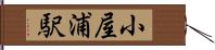 小屋浦駅 Hand Scroll