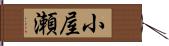 小屋瀬 Hand Scroll