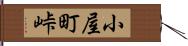 小屋町峠 Hand Scroll